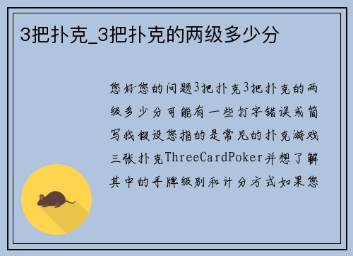 3把扑克_3把扑克的两级多少分