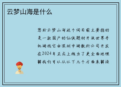 云梦山海是什么
